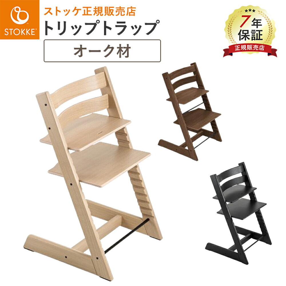 楽天市場】新色入荷 ストッケ トリップトラップ オーク材 ベビーチェア