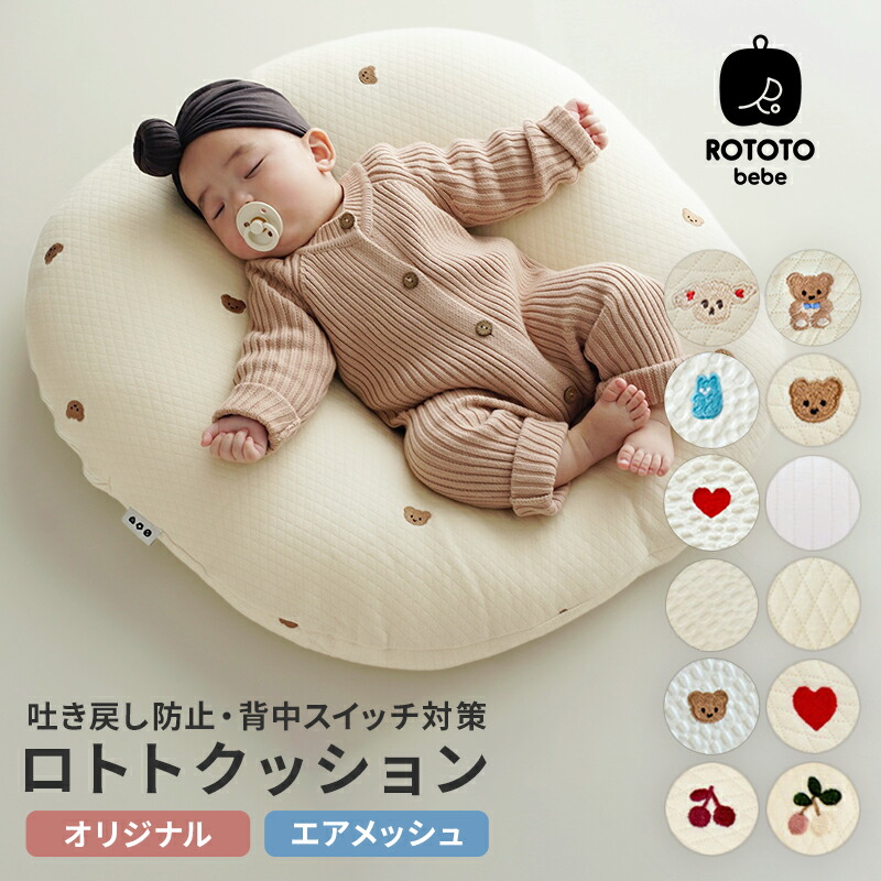 楽天市場】ロトトクッション オリジナル メッシュ コットン 赤ちゃん