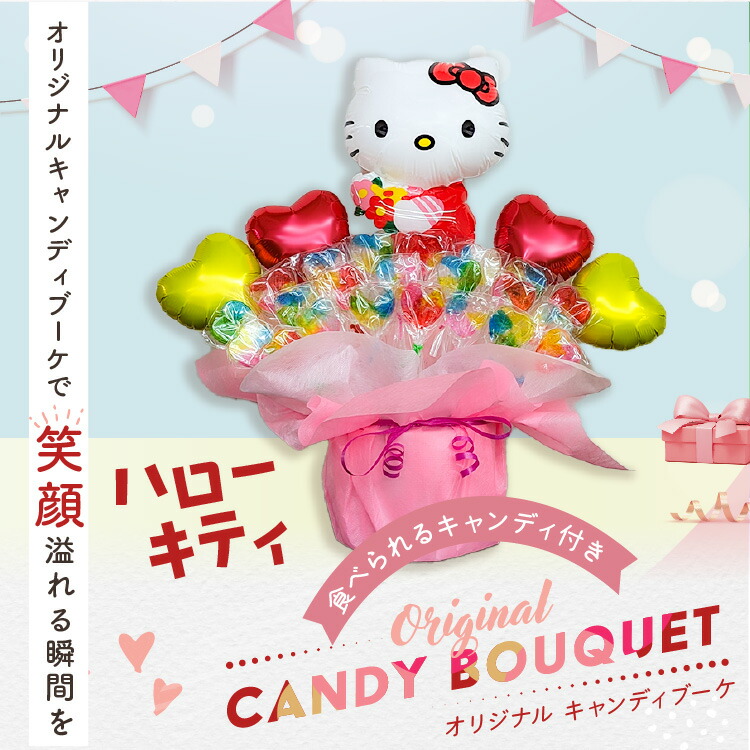 楽天市場】キティちゃん キャンディブーケ バルーン ギフト【名入れ