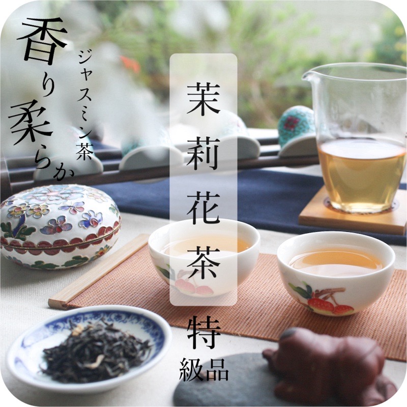 楽天市場】【 特級 】ジャスミン茶（茉莉花茶）甘い香り 柔らかな