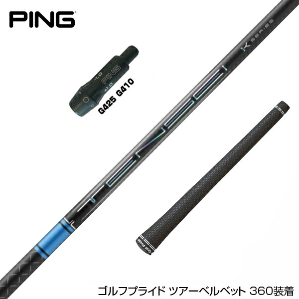 楽天市場】PING ピン G430 G425 G410 スリーブ付シャフト スリーブ付き