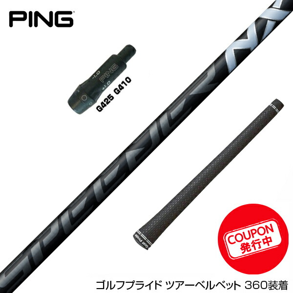 楽天市場】クーポン対象商品 PING ピン G430 G425 G410 スリーブ付