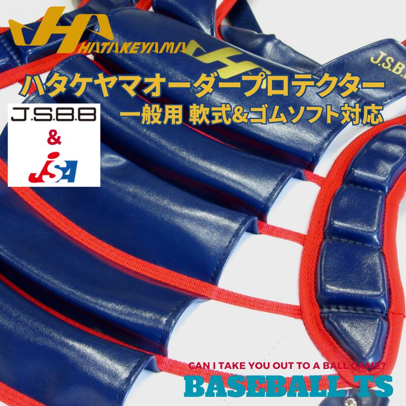 楽天市場】野球 ハタケヤマ HATAKEYAMA オーダー プロテクター 一般