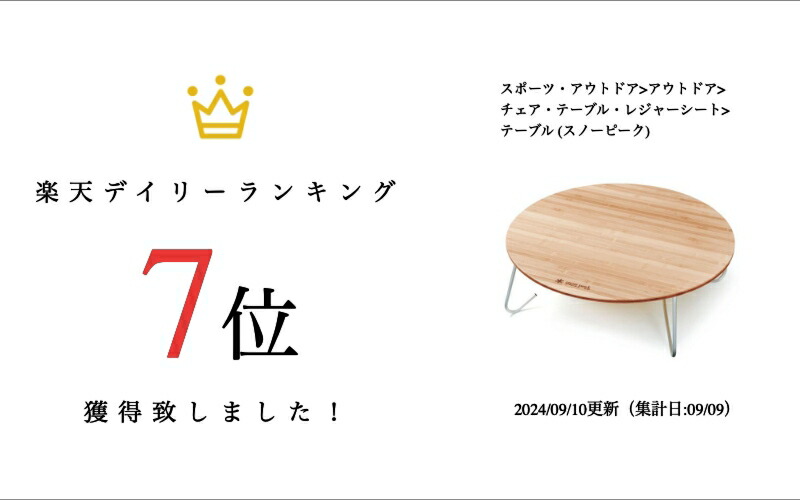 楽天市場】スノーピーク ワンアクションちゃぶ台竹 M (LV-071TR