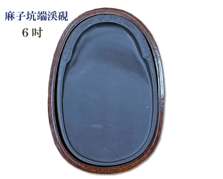端渓硯 すずり 6寸 天啓6年 程正葵題刻 硯ー25 端渓硯 古硯 天啓6年