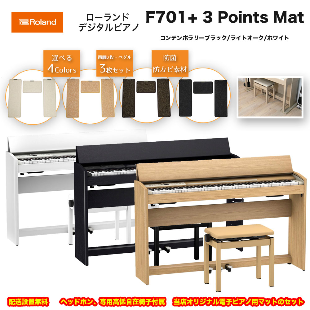 楽天市場】ローランド F701 に電子ピアノ用マット「3 Points Mat」の
