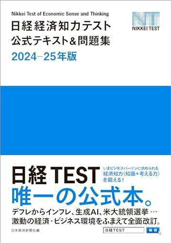 楽天市場】【中古】 日経経済知力テスト公式テキスト＆問題集 2024-25