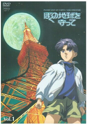 楽天市場】ぼくの地球を守って dvdの通販