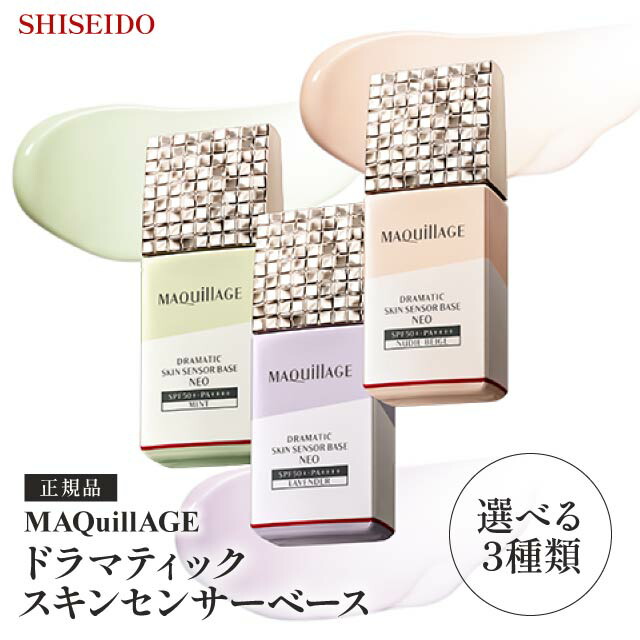 楽天市場】資生堂 マキアージュ ドラマティックスキンセンサーベース