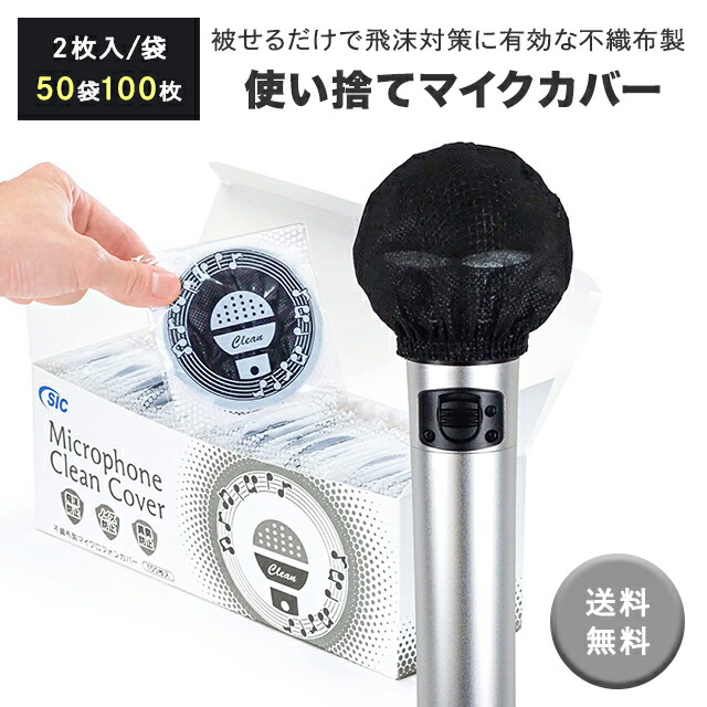 楽天市場】マイクカバー 全4色 【100枚】不織布 使い捨て 抗菌