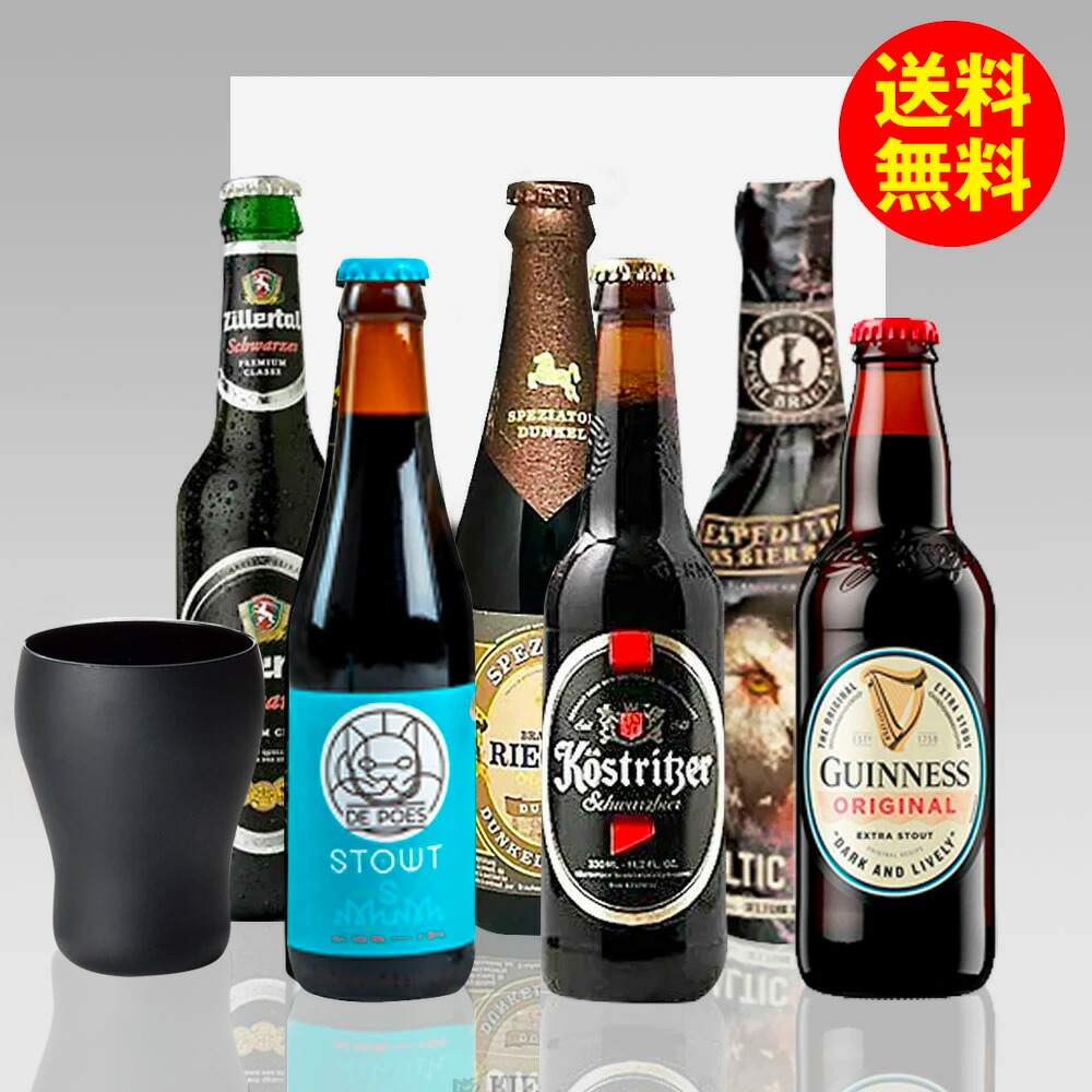 楽天市場】専用グラス付特別黒ビール限定セット 輸入黒ビール330ml 6種