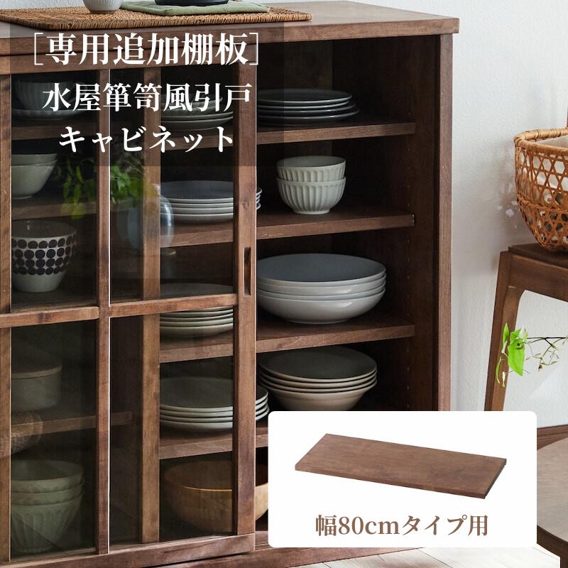 楽天市場】[専用パーツ] 水屋箪笥風 引戸 キャビネット 専用追加棚板