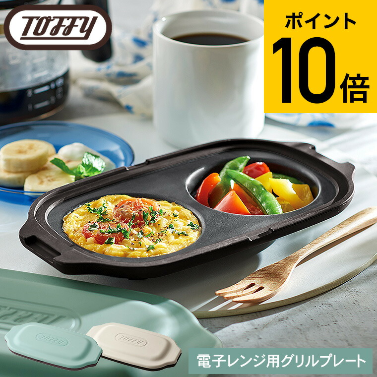 楽天市場】Toffy トフィー 電子レンジ用ダブルグリルプレート K-MW5