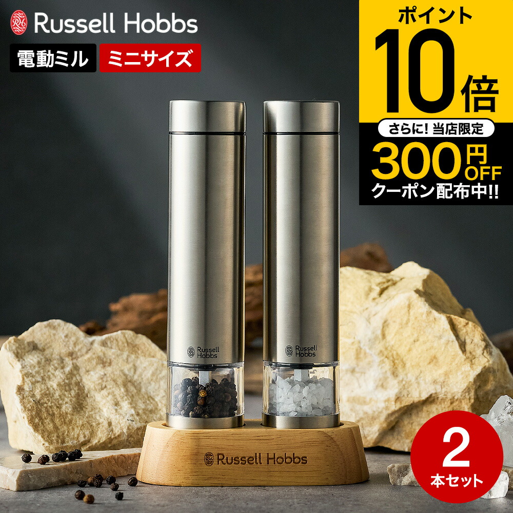 楽天市場】【2026年モデル】ラッセルホブス russell hobbs 電動ミル