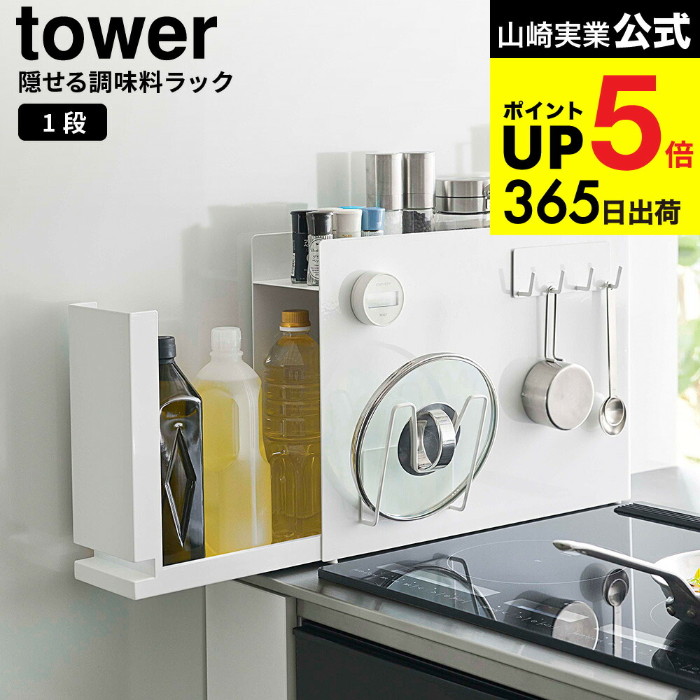楽天市場】[ 隠せる調味料ラック タワー ] 山崎実業 公式 tower