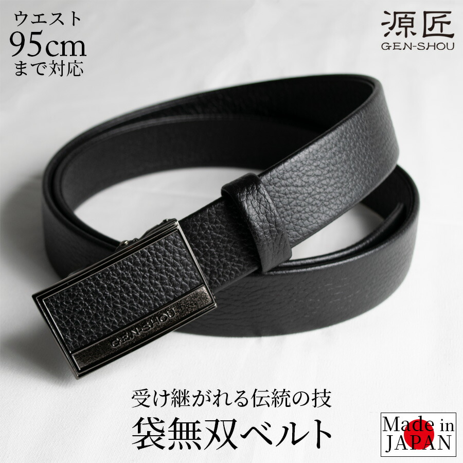楽天市場】ベルト メンズ ビジネス 本革 日本製 無段階調整 穴なし 袋