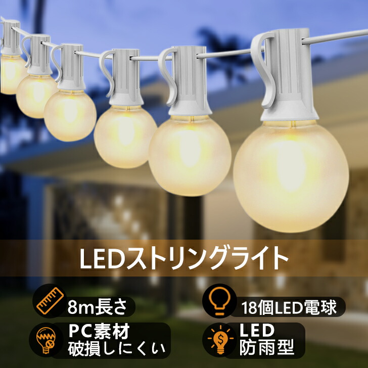 楽天市場】LEDストリングライト 8m 18個 G40電球 E12ソケット