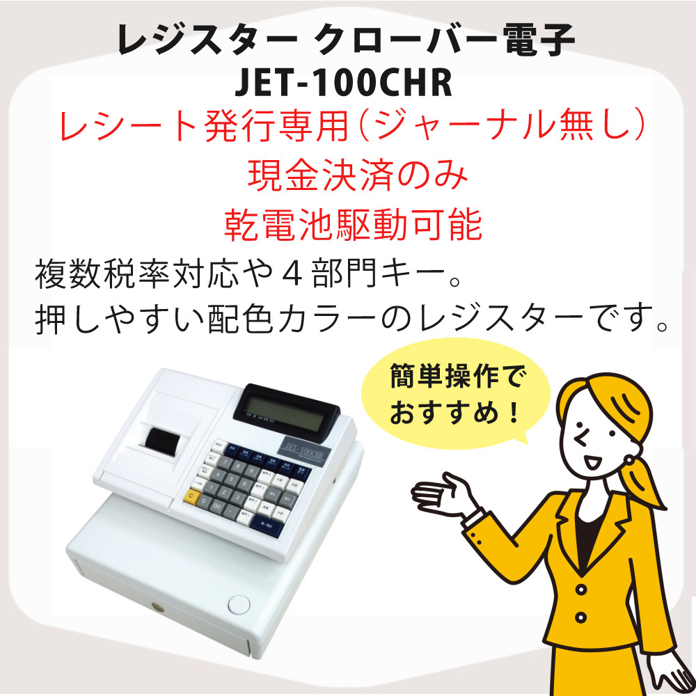 楽天市場】クローバー電子 レジスター JET-100CHR レジロール紙10巻