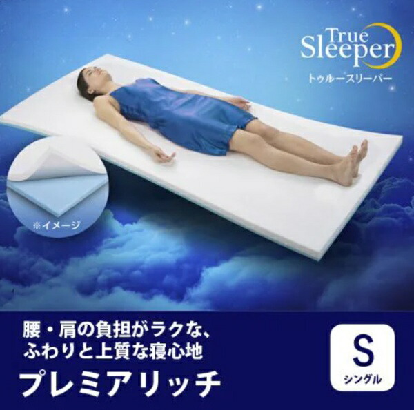 ショップジャパン トゥルースリーパー プレミアリッチ シングル