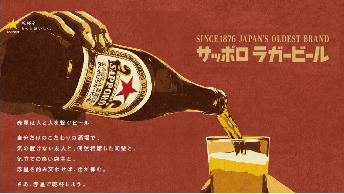 楽天市場 | 酒のビッグボス - サッポロラガービール 赤星！魅力と歴史