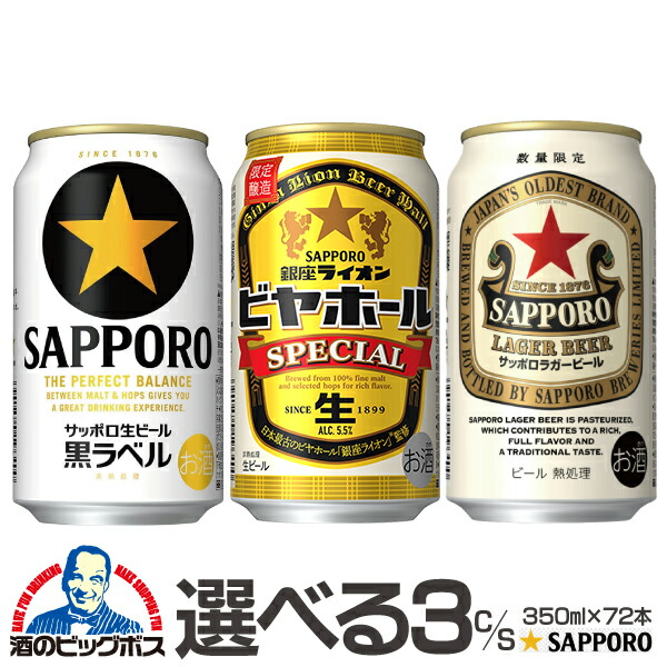 楽天市場】【本州のみ 送料無料】【ビール】選べる サッポロ ビール