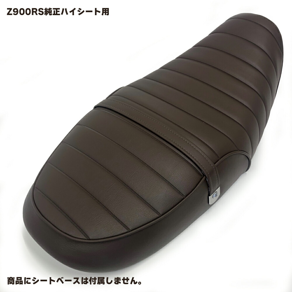 Z900RS 純正シート 【公式通販】