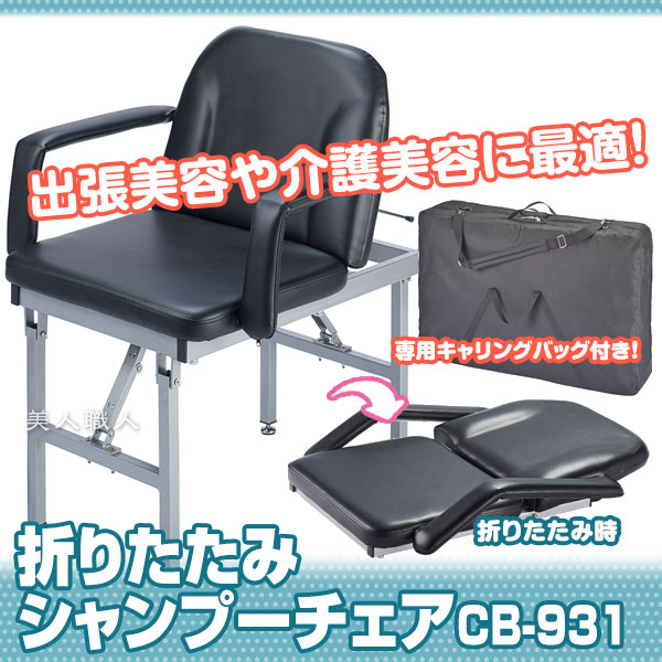 楽天市場】折りたたみ シャンプーチェア CB-931 キャリングバッグ付き