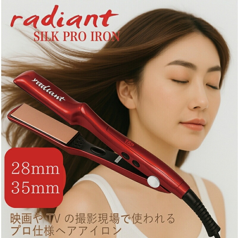楽天市場】シルクプロアイロン ラディアント radiant 28mm レッド