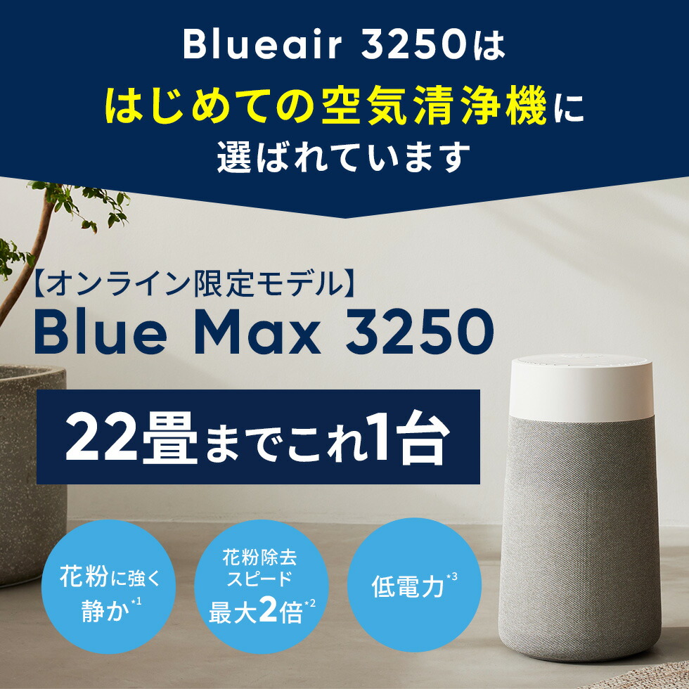 楽天市場】空気清浄機 ブルーエア Blue Max 3250 22畳 【オンライン