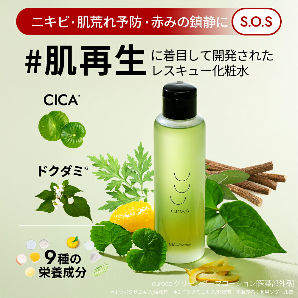 楽天市場】【curoco公式】薬用 グリーンダーマローション cica