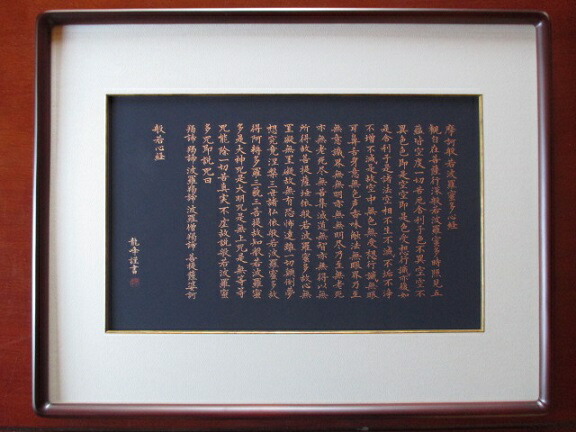 楽天市場】般若心経（額装）【般若心経 写経作品 紺紙金泥 肉筆 額装