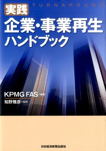 楽天ブックス: 実践企業・事業再生ハンドブック - KPMG FAS