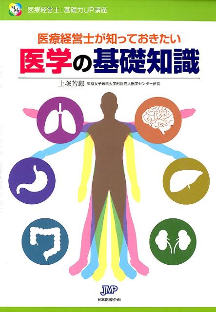 楽天ブックス: なるほど、なっとく医療経営Q＆A50 初級5訂版 - 長