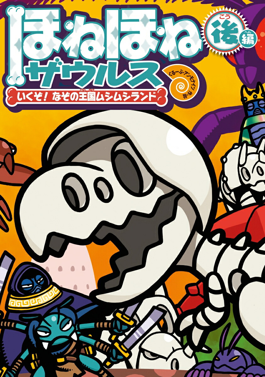 楽天市場】ほ ね ほ ね ザウルス 29 弾の通販