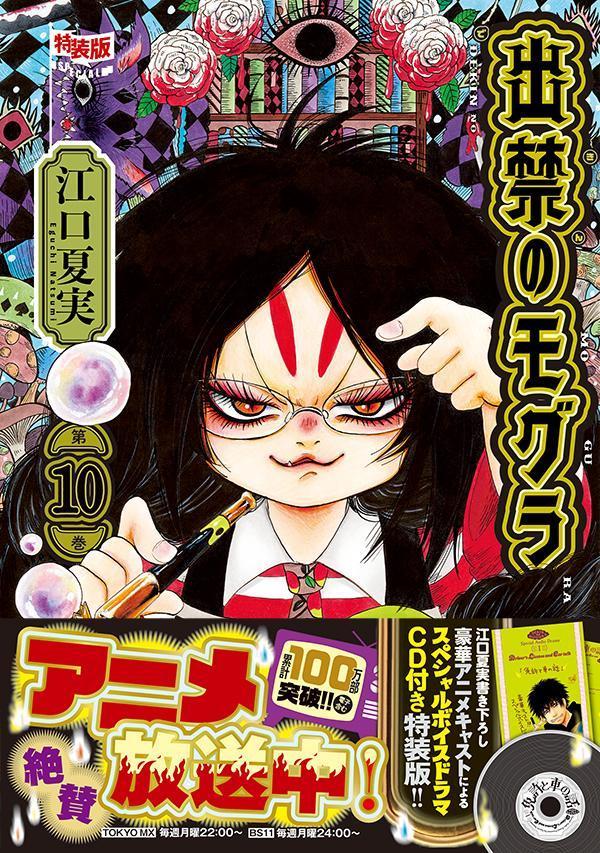 楽天ブックス: CD付き 出禁のモグラ（10）特装版 - 江口 夏実