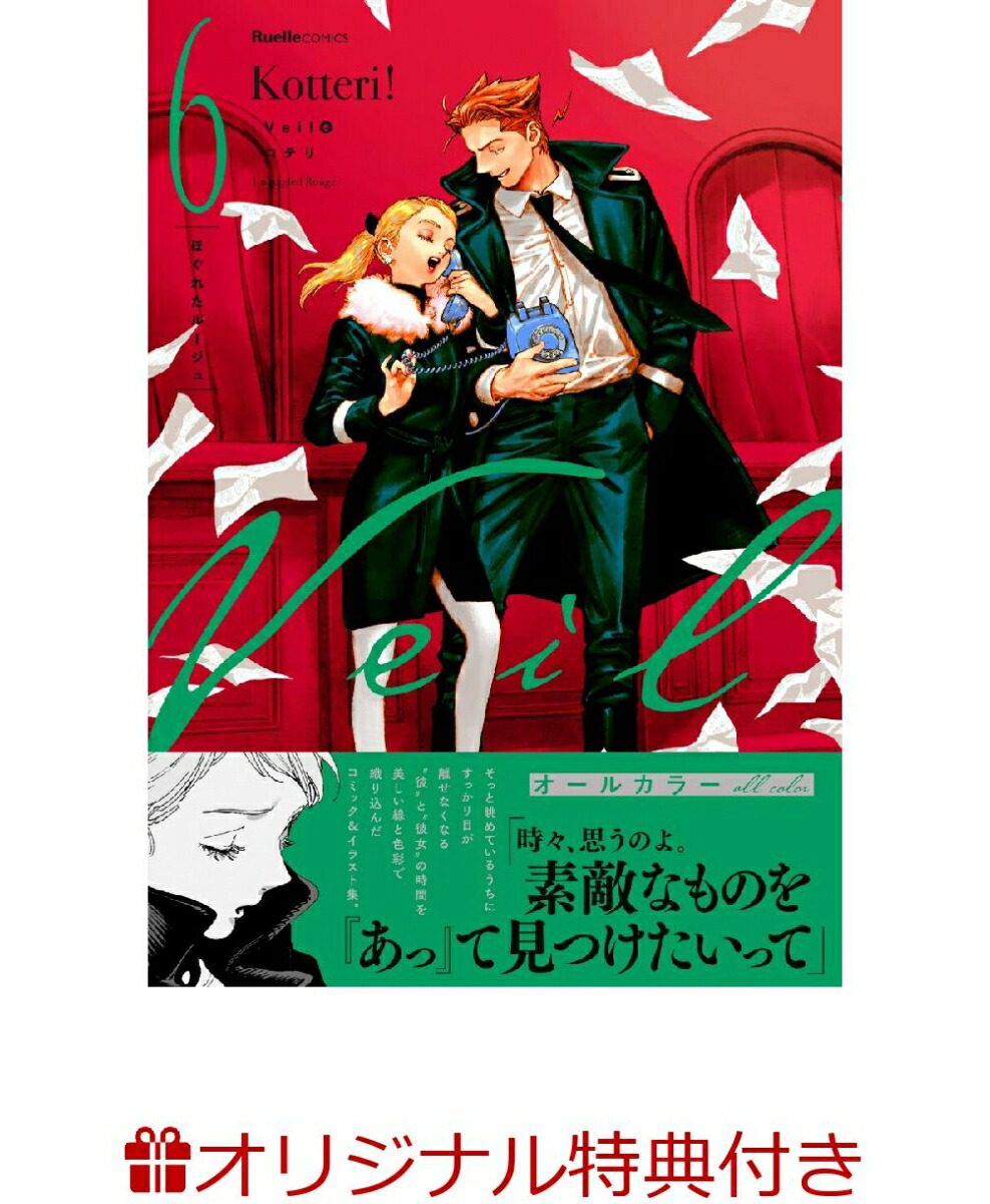 楽天ブックス: 【楽天ブックス限定特典】Veil（6）ほぐれたルージュ(未