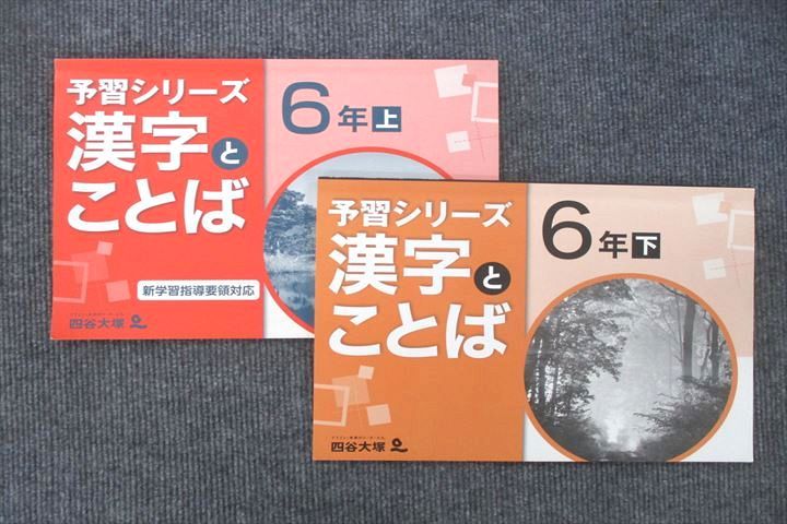 か*ゃ様 四谷大塚予習シリーズ 公立中高一貫校セット 6年 中学受験