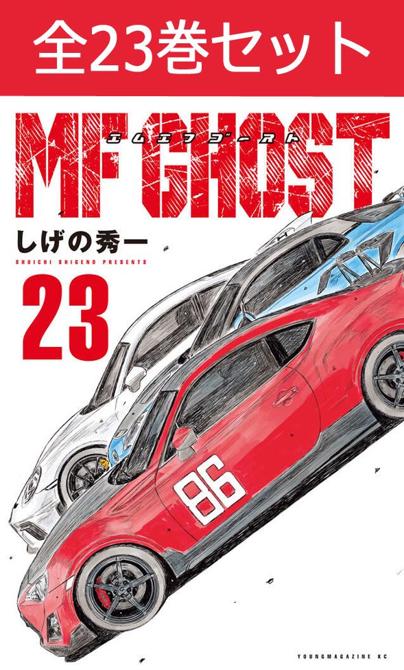 楽天市場】MFゴースト 1巻～23巻 コミック全巻セット（完結） 【 新品