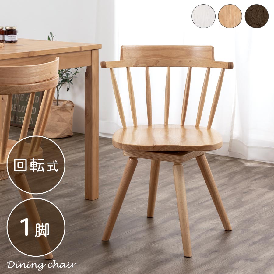 ダイニングチェア 回転 椅子 ウィンザー」の人気商品一覧 | 安い商品を