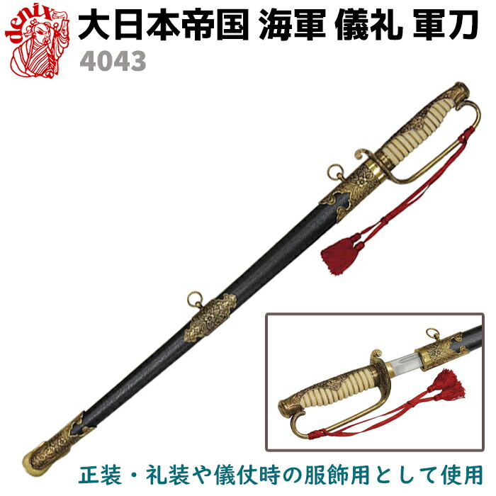 楽天市場】模造刀 大日本帝国 海軍 儀礼 軍刀 DENIX デニックス 4043