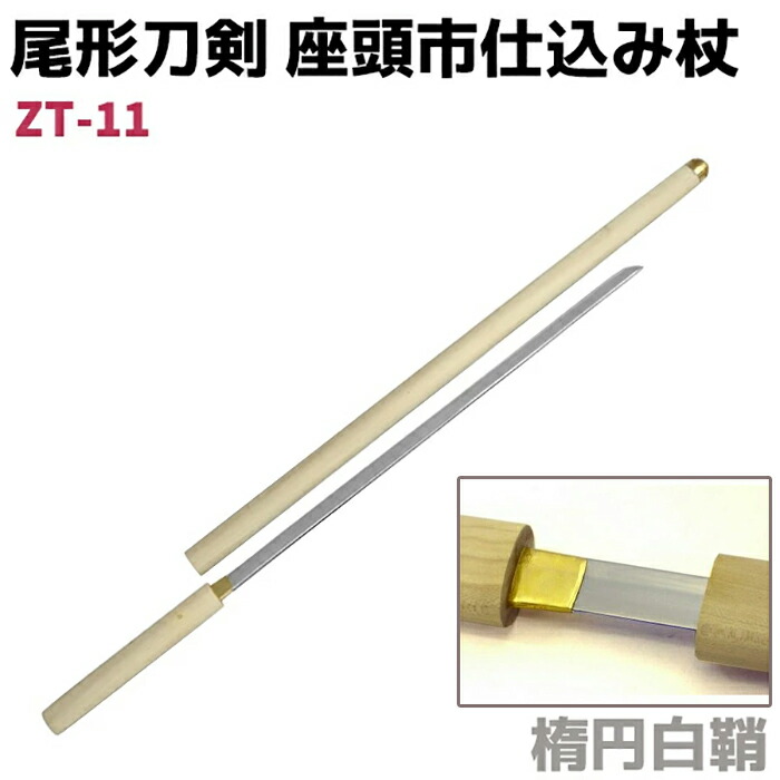 楽天市場】模造刀 仕込み杖 尾形刀剣 ZT-11 座頭市 仕込み杖 楕円白鞘