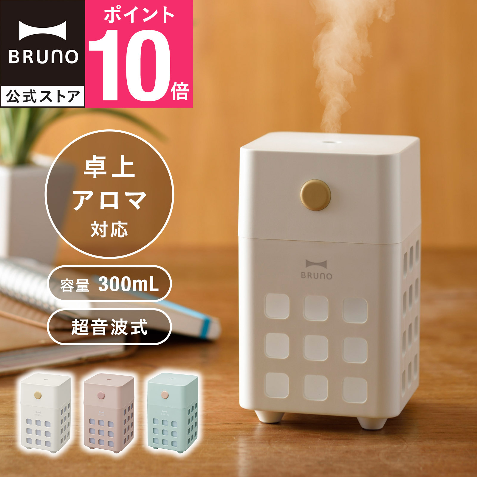楽天市場】【P10倍】【BRUNO 公式】 加湿器 超音波式 おしゃれ アロマ
