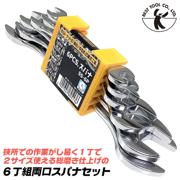 楽天市場】ベストツール 6丁組 両口スパナセット 8x9 10x12 12x14