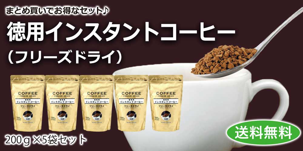 楽天市場】福袋 徳用インスタントコーヒー（フリーズドライ）200g×5袋