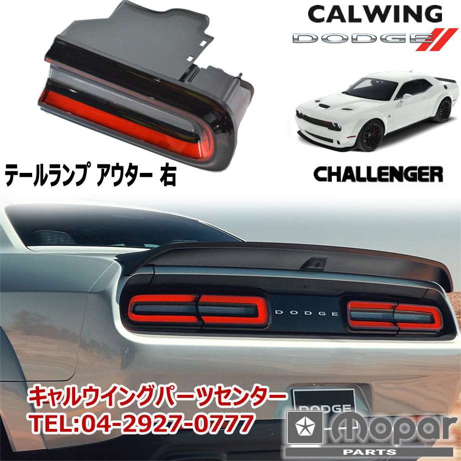 楽天市場】19y- チャレンジャー | テールランプ アウター 右 MOPAR純正