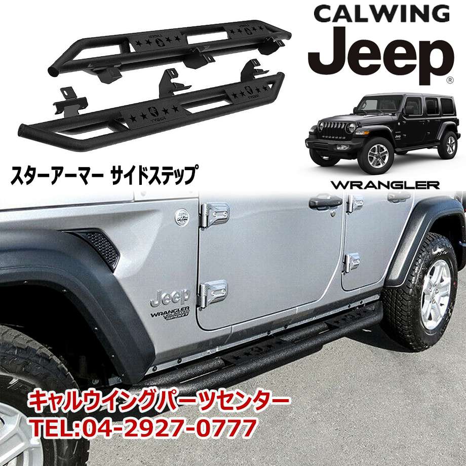 楽天市場】18y- ジープ ラングラー JL | サイドステップ スター