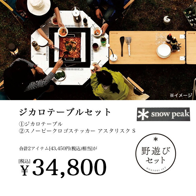 楽天市場】スノーピーク 2025雪峰祭 秋 野遊びセット ジカロテーブル