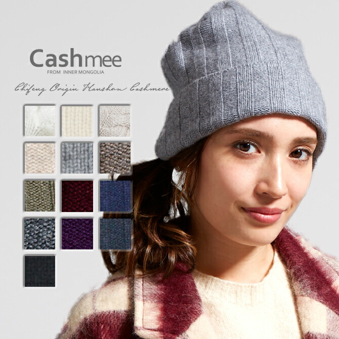 楽天市場】【全13色】『カシミヤ100％ ニット帽子13color』最高級の