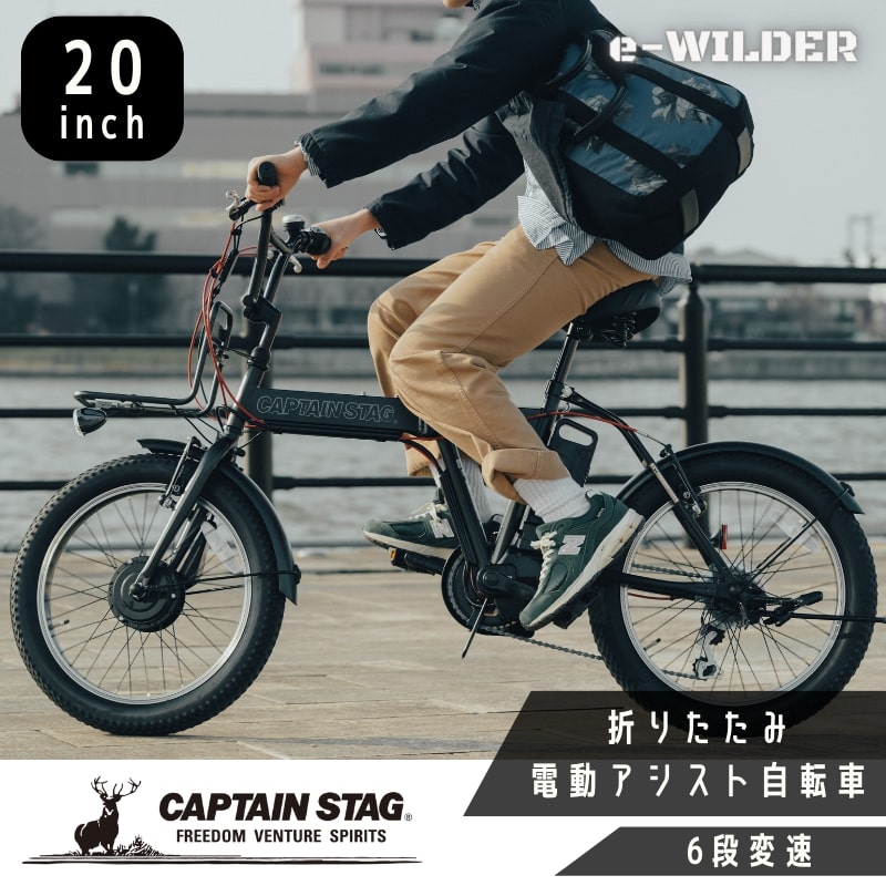 楽天市場】キャプテンスタッグ公式 電動自転車 eワイルダー 20インチ
