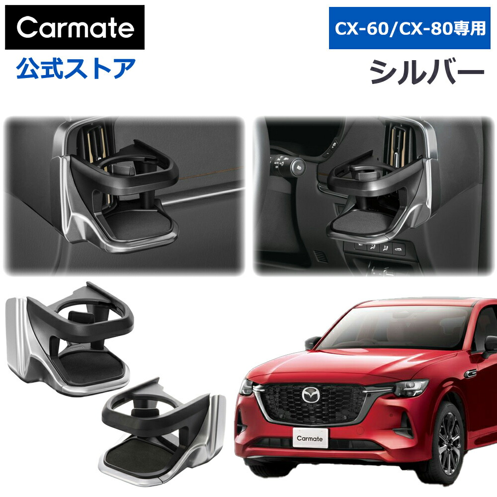 楽天市場】CX-60専用 ドリンクホルダー 運転席用 助手席用 セット